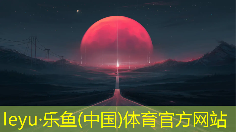 <strong>乐鱼体育官方网站,塑胶跑道检测办法</strong>