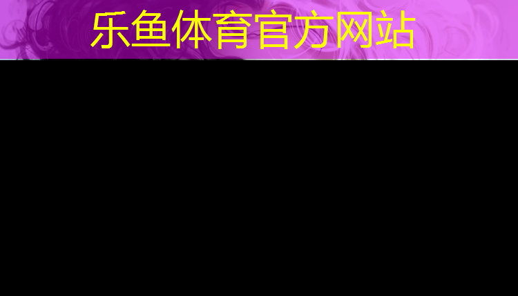 乐鱼体育官方网站,纺织城公园塑胶跑道