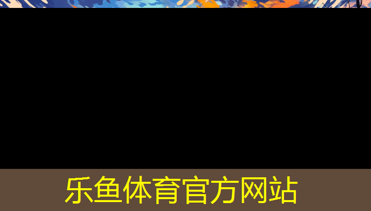 leyu·乐鱼(中国)体育官方网站,13塑胶跑道